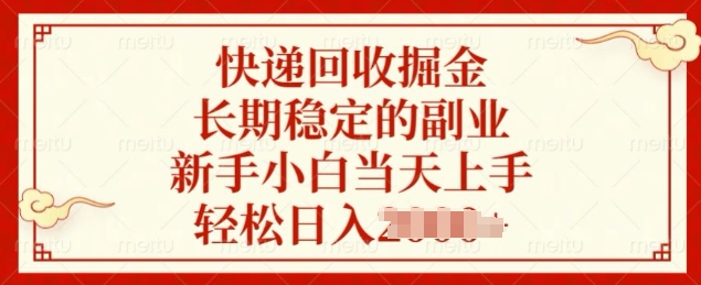 快递回收掘金，长期稳定的副业，新手小白当天上手，轻松日入几张-驿想项目网