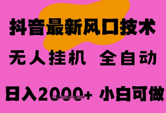 最新抖音无人直播挂G掘金，纯暴力项目，小白可玩，长期稳定，全自动运行日入2k+，可批量操作【揭秘】-驿想项目网