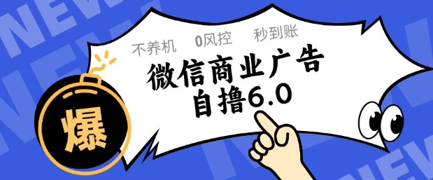 微信商业广告自撸玩法6.0，不养机，0封控，单号50+可矩阵操作【揭秘】-驿想项目网