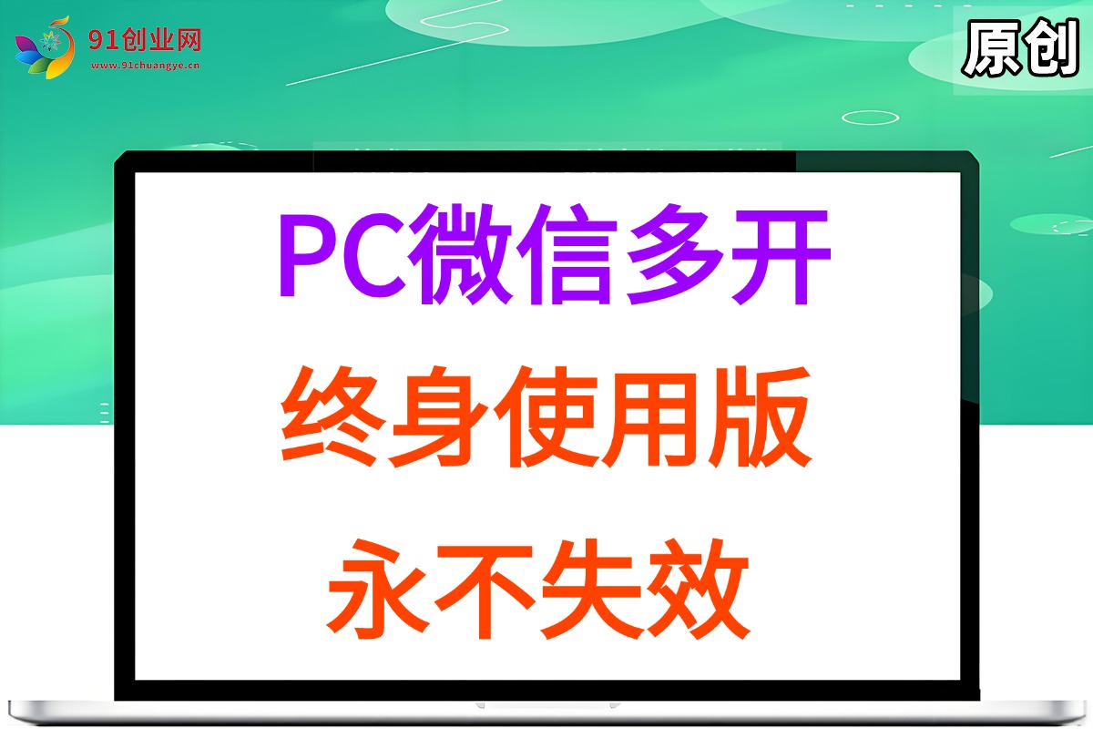 （15335期）PC微信多开终身定制版，超级简单，几行代码搞定，永不失效-驿想项目网