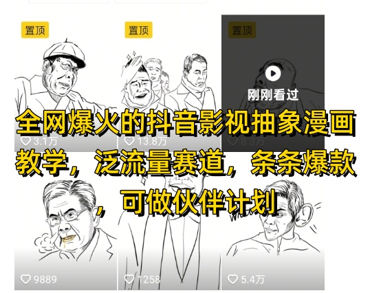 全网爆火的抖音影视抽象漫画教学，泛流量赛道，条条爆款，可做抖音伙伴计划视频号分成等-驿想项目网