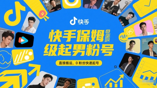 快手保姆级起男粉号，直接搬运，0粉丝快速起号-驿想项目网