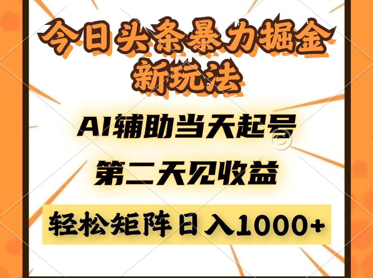 （14688期）今日头条暴利掘金新玩法，AI辅助当天起号，第二天见收益，轻松矩阵日入…-驿想项目网