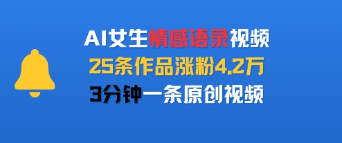AI女生情感语录视频，25条作品涨粉4.2W，3分钟一条原创视频-驿想项目网