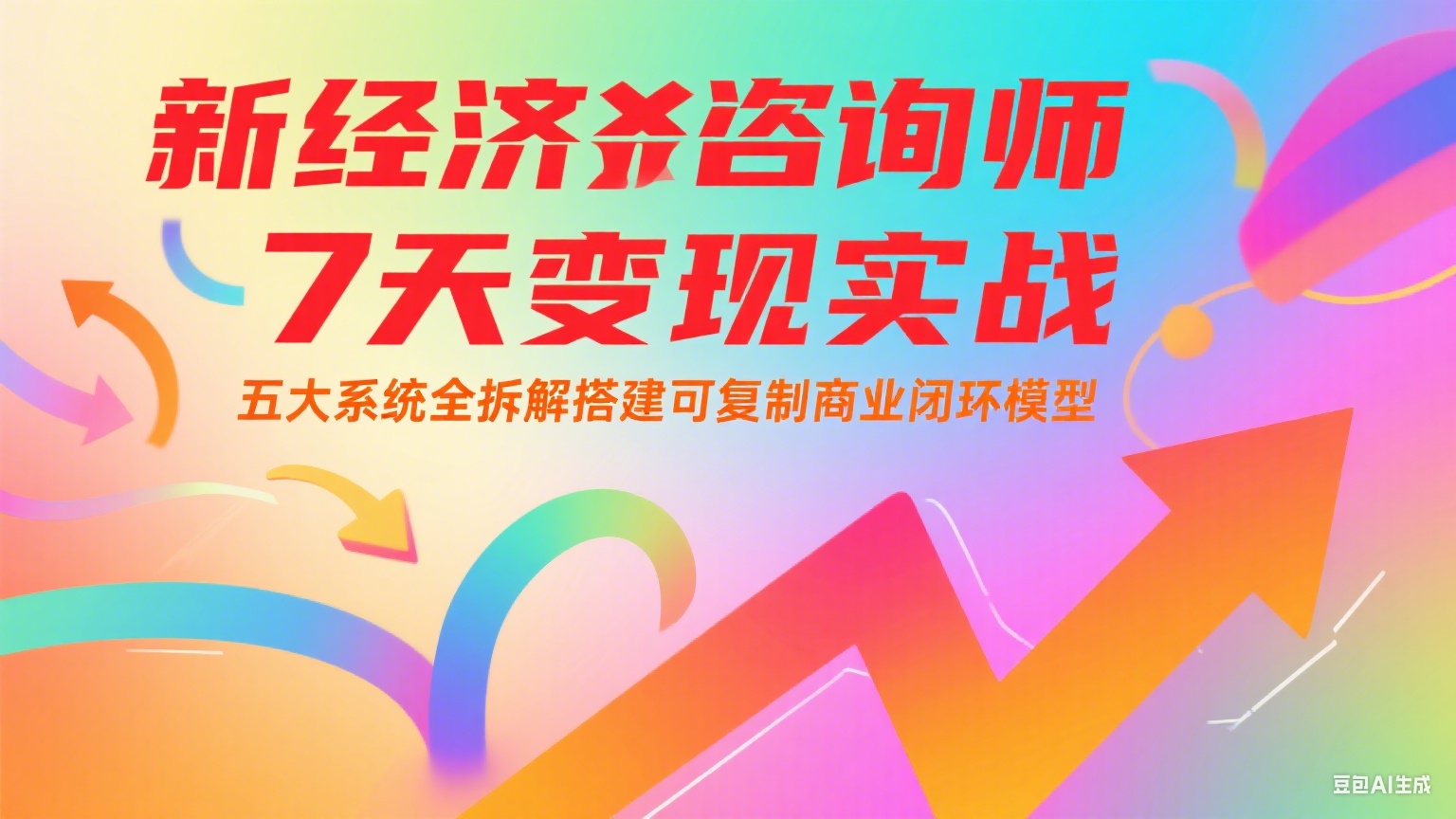 新经济咨询师 7 天变现实战：五大系统全拆解搭建可复制商业闭环模型-驿想项目网