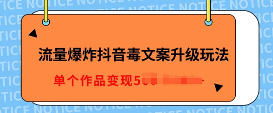 流量爆炸抖音毒文案升级玩法，5分钟一条原创作品，单个作品变现多张-驿想项目网