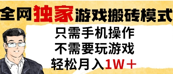 独家游戏搬砖模式，单手机即可操作，全自动挂G，无需玩游戏，月入1W+【揭秘】-驿想项目网