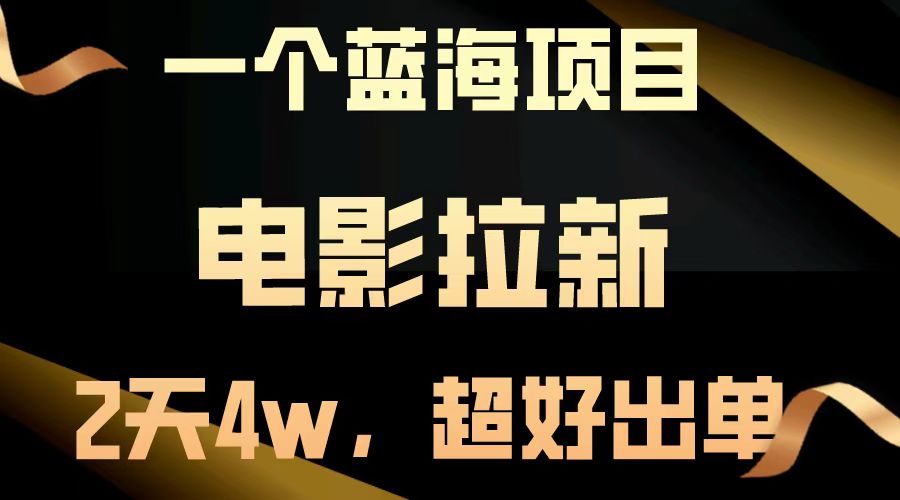 （13396期）【蓝海项目】电影拉新，两天搞了近4w，超好出单，直接起飞-驿想项目网