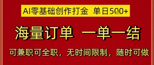 AI零基础创作打金，单日5张，海量订单，一单一结，可兼职可全职，无时间限制，随时可做【揭秘】-驿想项目网