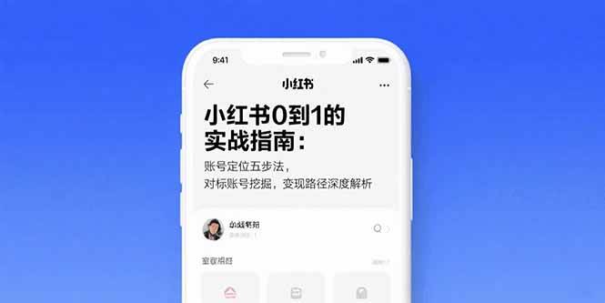 （15566期）小红书0到1的实战指南：账号定位五步法，对标账号挖掘，变现路径深度解析-驿想项目网