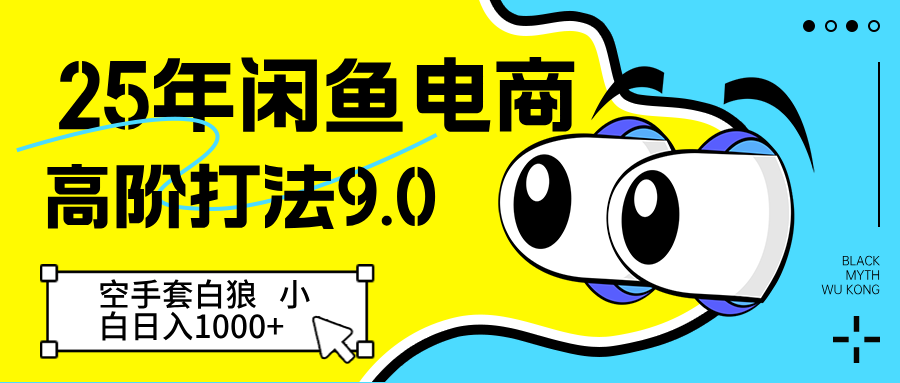 25年闲鱼电商高阶打法9.0 空手套白狼 新手轻松日入1000＋-驿想项目网