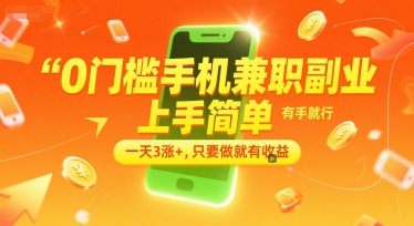 0门槛手机兼职副业，上手简单，有手就行，一天3涨+，只要做就有收益【揭秘】-驿想项目网