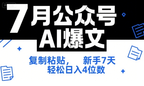 7月公众号AI爆文，复制粘贴，新手7天轻松日入4位数，SOP 技术文档 全网最全【附工具指令】-驿想项目网