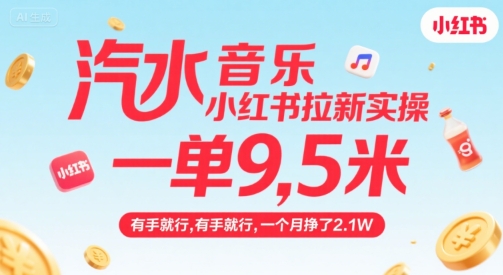 汽水音乐小红书拉新实操，，一单9.5米，有手就行，一个月挣了2.1W-驿想项目网