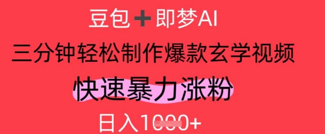AI视频号做玄学内容，暴力涨粉，轻松日入1k-驿想项目网