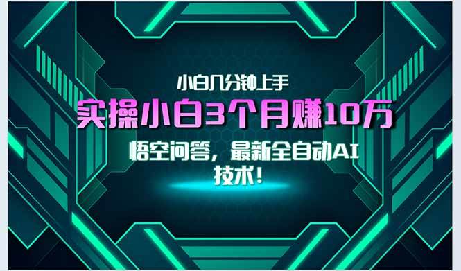 （15213期）最新自动AI技术！小白实操月入3万+，无门槛一分钟上手！-驿想项目网