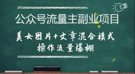 公众号流量主副业项目，美女图片+文章混合模式操作流量爆棚-驿想项目网