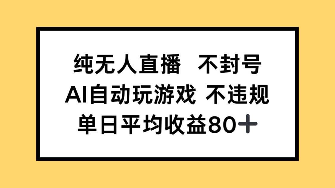 （14843期）纯无人直播不封号，AI自动玩游戏，单日收益80+-驿想项目网