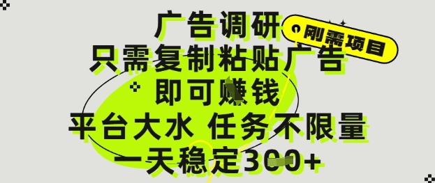 广告调研项目，只需复制粘贴广告即可挣钱，平台大水，任务不限量，一天3张【揭秘】-驿想项目网