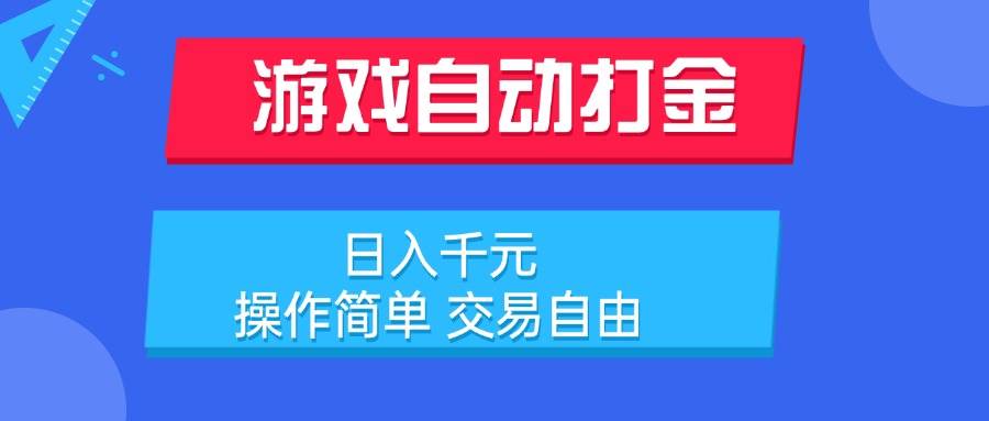 （15368期）游戏自动打金项目，日入千元，操作简单 交易自由-驿想项目网