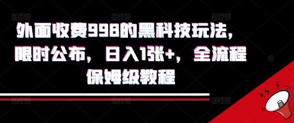 外面收费998的黑科技撸金玩法，限时公布，日入1张+，全流程保姆级教程【揭秘】-驿想项目网