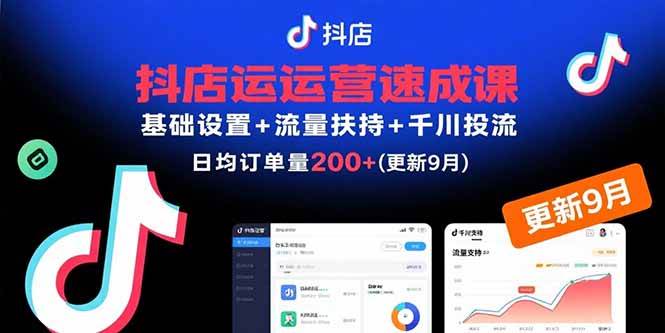 （15952期）抖店运营速成课，基础设置+流量扶持+千川投流，30天订单破200+(更新9月)-驿想项目网