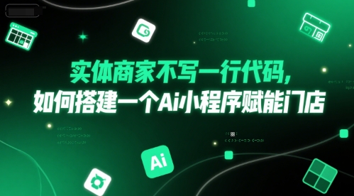 实体商家不写一行代码，如何搭建一个Ai小程序赋能门店-驿想项目网