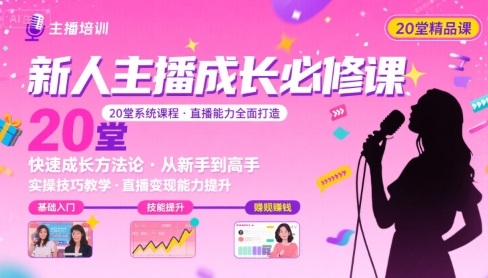 新人主播必学的20堂培训课，让主播快速成长的必学课程，帮你直播能力快速打造的实操方法-驿想项目网