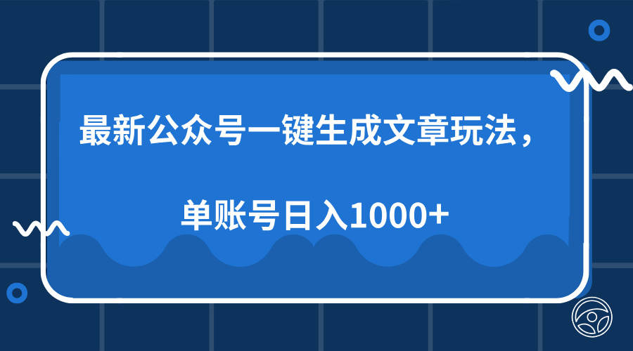 （13908期）最新公众号AI一键生成文章玩法，单帐号日入1000+-驿想项目网