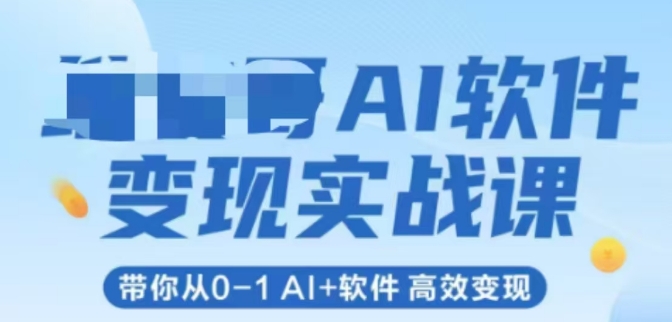 AI软件变现实战课，带你从0-1 Al+软件 高效变现-驿想项目网