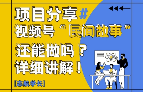视频号“民间故事”是什么?还能不能做?怎么做?详细讲解-驿想项目网