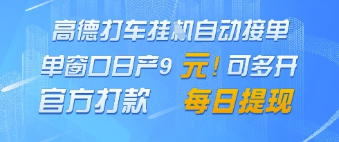 高德地图挂G接单，单窗口日产9元，官方打款，每日提现【揭秘】-驿想项目网