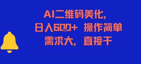 AI二维码美化，日入6张+，操作简单，需求大，直接干-驿想项目网