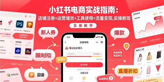 （15743期）小红书电商实战指南：店铺注册+运营增效+工具使用+流量变现，实操教学-驿想项目网