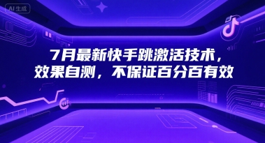7月最新快手跳激活技术，效果自测，不保证百分百有效-驿想项目网