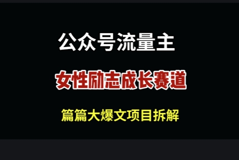 公众号女性励志赛道，万次阅读收益100+-驿想项目网