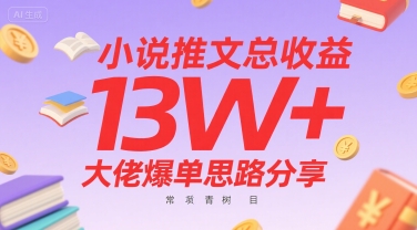 小说推文总收益13W+大佬爆单思路分享，常青树项目-驿想项目网