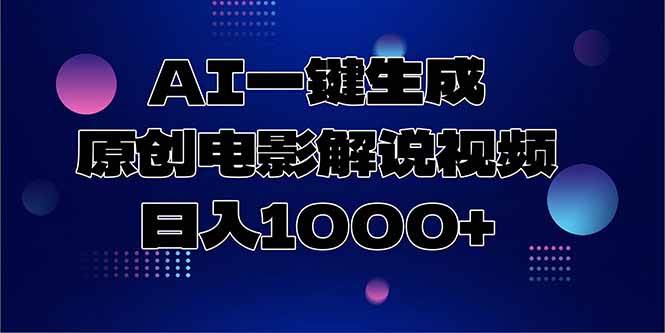 （15131期）AI一键生成原创电影解说视频，日入1000+-驿想项目网