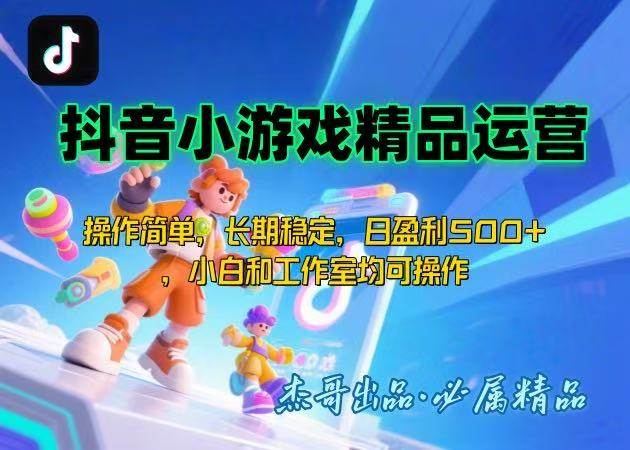 （15685期）【抖音小游戏项目第二期】操作简单，长期稳定，日盈利500+，小白和工作…-驿想项目网