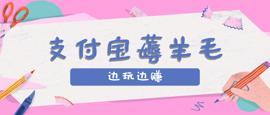 用支付宝边玩边赚！记账发圈薅羊毛攻略，每月稳赚50-200元（亲测到账）-驿想项目网