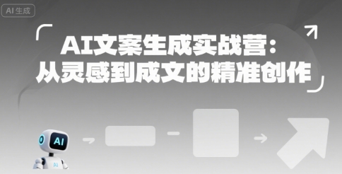 AI文案生成实战营：从灵感到成文的精准创作-驿想项目网