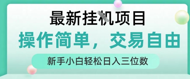 最新挂G项目，操作简单，交易自由，人人可上手，新手小白轻松日入三位数【揭秘】-驿想项目网