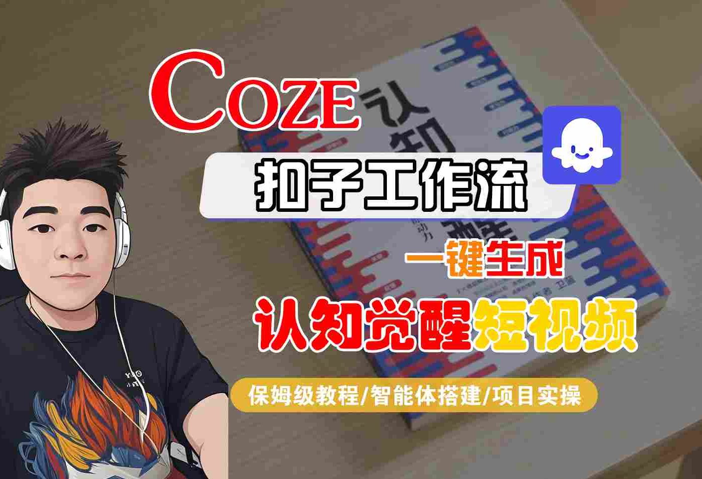 COZE扣子工作流一键生成认知觉醒短视频，保姆级教程-智能体搭建-项目实操-驿想项目网