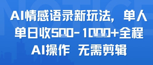 AI情感语录新玩法，单人单日收5张+全程AI操作 无需剪辑-驿想项目网