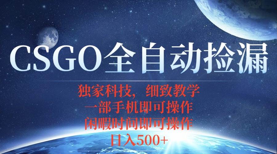 （15979期）CSGO自动捡漏项目，最新独家玩法，不用挂机不用玩游戏，一个手机即可操…-驿想项目网