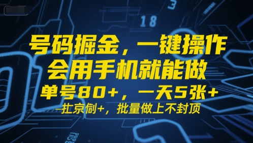 号码掘金，一键操作，会用手机就能做，单号80+，一天5张+，批量做上不封顶【揭秘】-驿想项目网