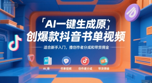 AI一键生成原创爆款抖音书单视频，适合新手入门，撸创作者分成和带货佣金【揭秘】-驿想项目网