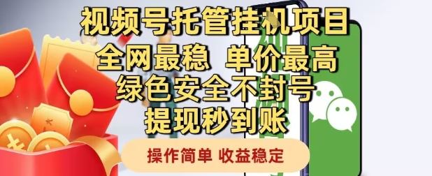 视频号托管挂G项目全网最稳，单价最高，绿色安全不封号提现秒到账，操作简单，收益稳定【揭秘】-驿想项目网