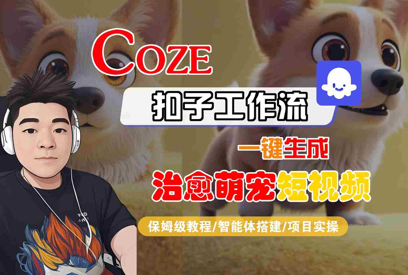 COZE扣子工作流一键生成治愈萌究短视频，保姆级教程-智能体搭建-项目实操-驿想项目网