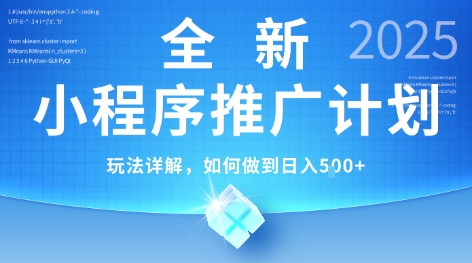 2025年最新小程序推广计划，简单操作，独家技术，日均5张+【揭秘】-驿想项目网